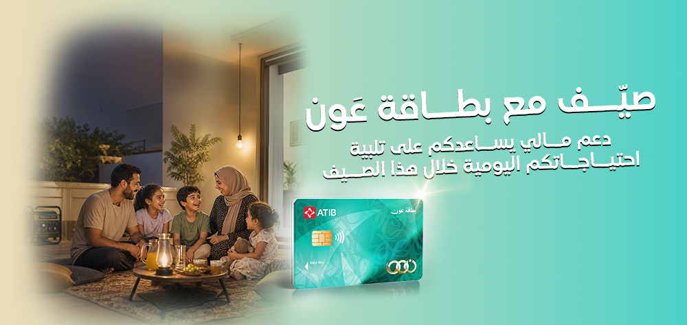 ﺑﻄﺎﻗﺔ عَون اﻟﻘﺮض اﻟﺤﺴﻦ Mobile Ar